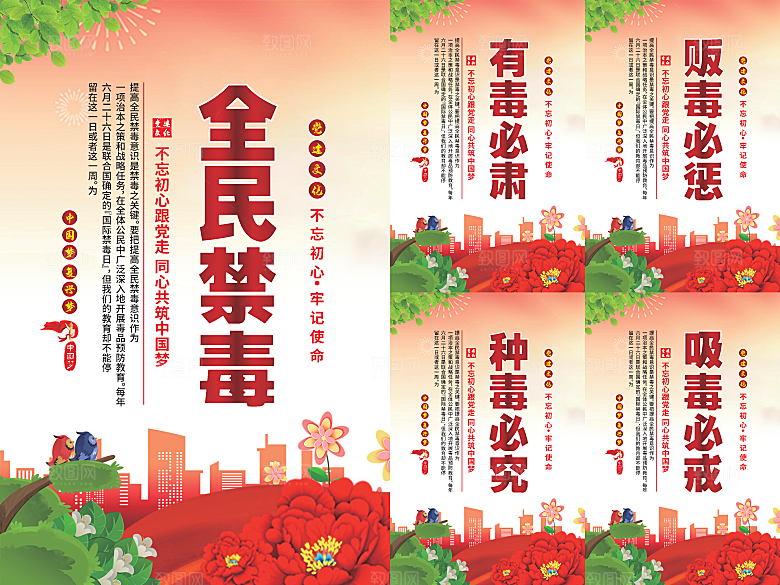 全民禁毒党建海报系列