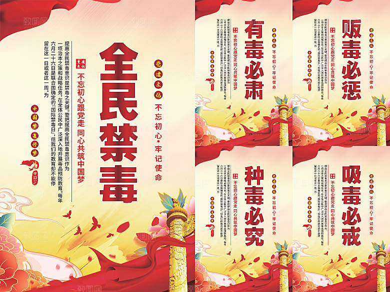 全民禁毒党建海报系列