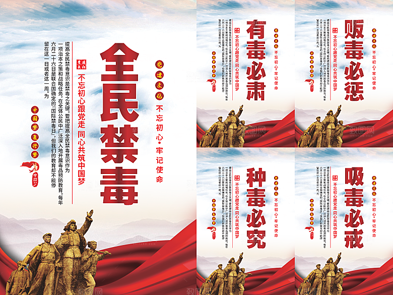全民禁毒党建海报系列