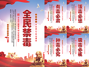 全民禁毒党建海报系列