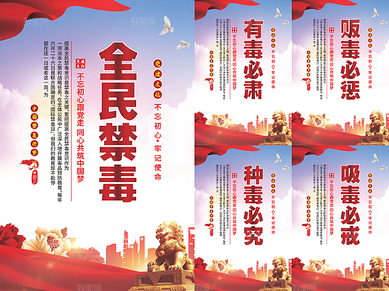 全民禁毒党建海报系列