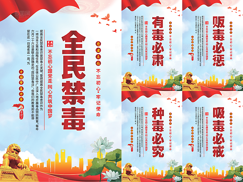 全民禁毒党建海报系列