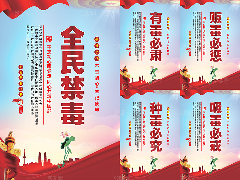 全民禁毒党建海报系列