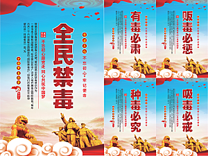 全民禁毒党建海报