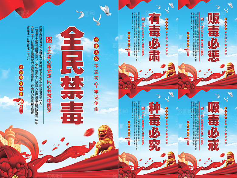 全民禁毒党建海报