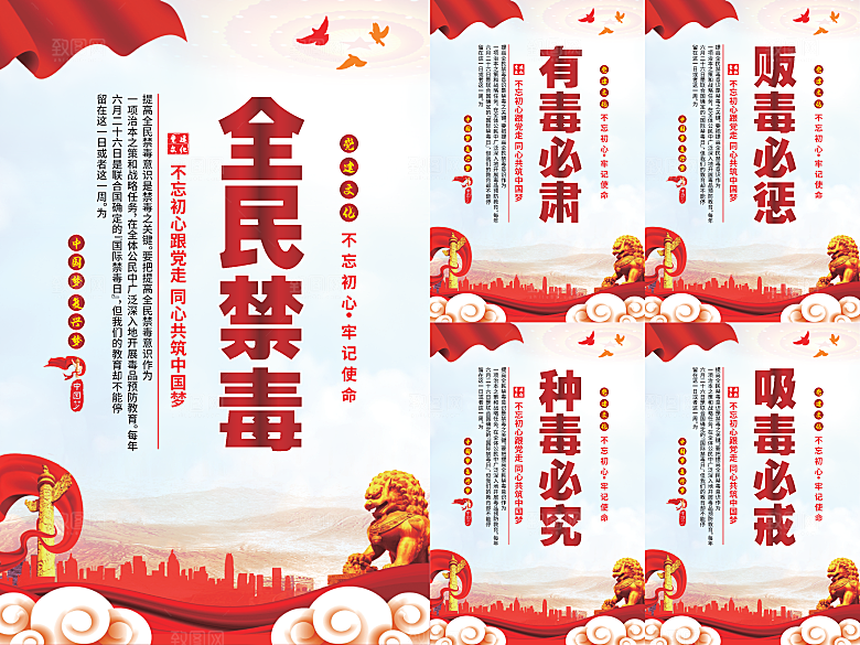 全民禁毒党建海报