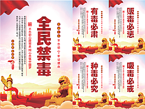 全民禁毒党建海报