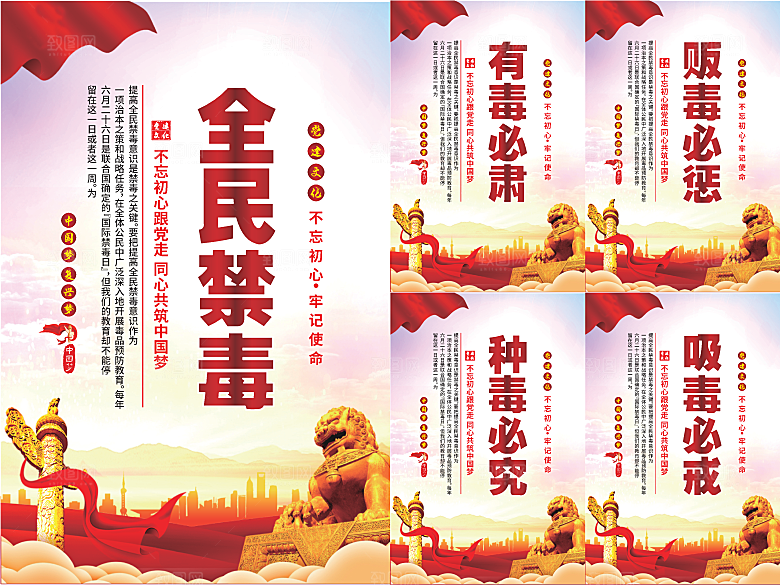 全民禁毒党建海报