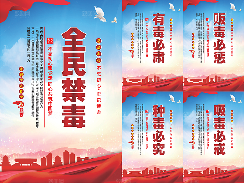 全民禁毒党建海报