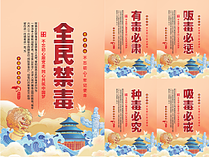 全民禁毒党建海报