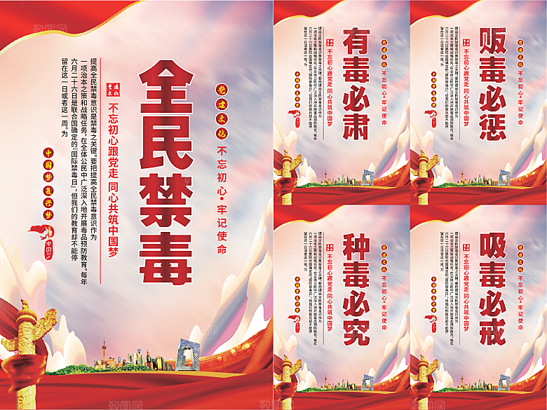 全民禁毒党建海报