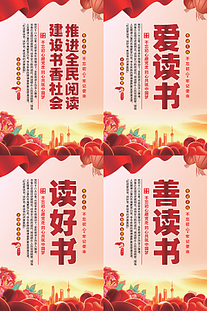 全民阅读党建海报系列
