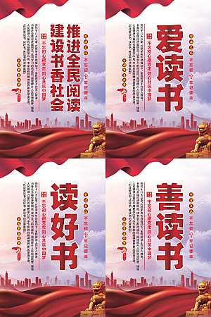 全民阅读党建海报系列