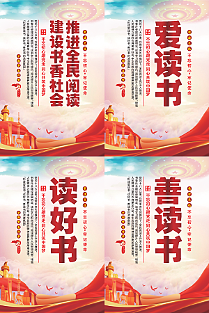 全民阅读党建海报系列
