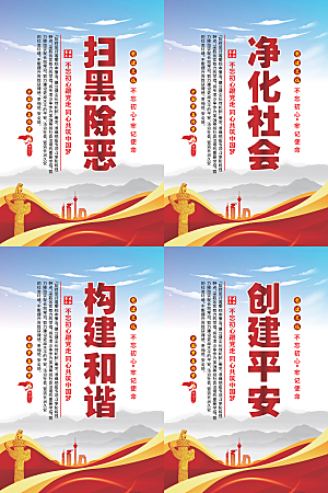 扫黑除恶党建海报