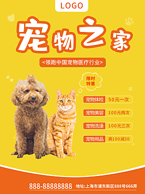 宠物商店海报寄养兽医狗猫粮食柯基美容