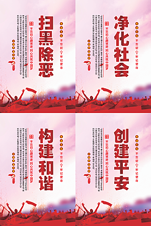 扫黑除恶党建海报