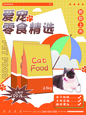宠物商店海报寄养兽医狗猫粮食柯基