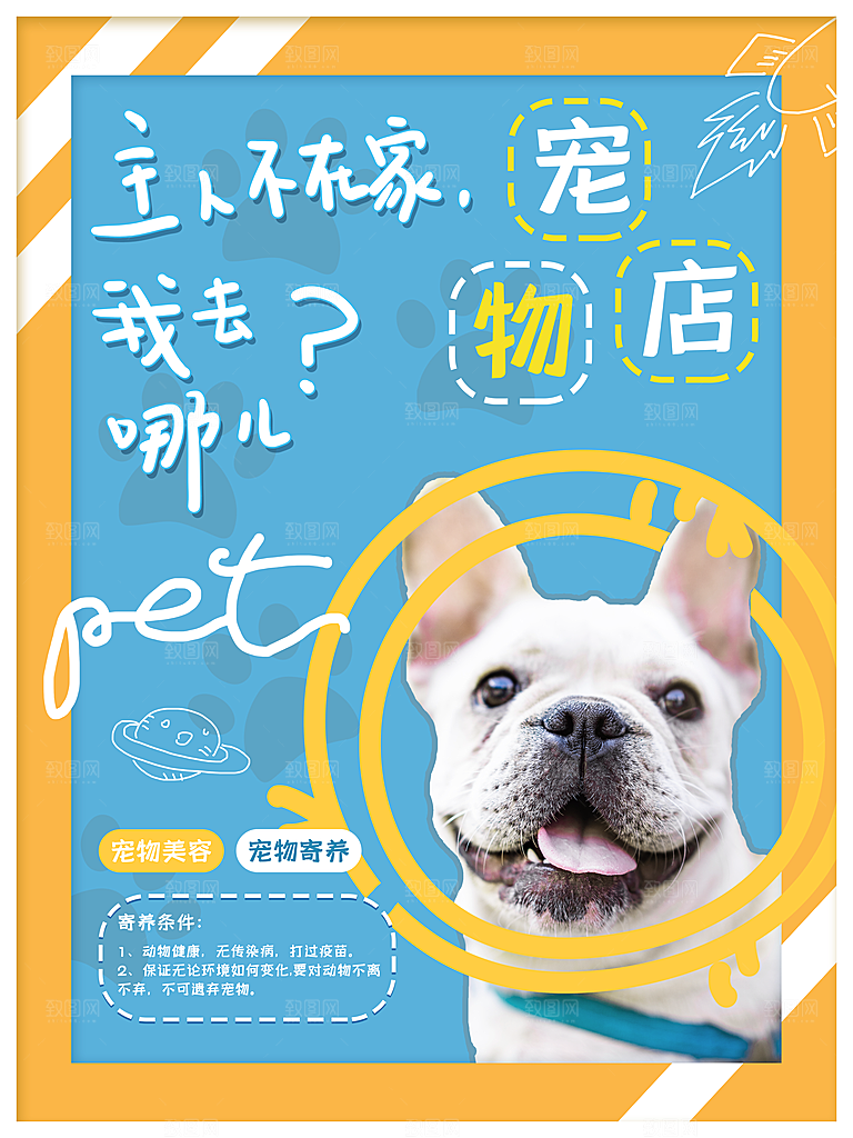 宠物商店海报寄养兽医狗猫粮食柯基