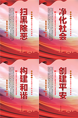 扫黑除恶党建海报