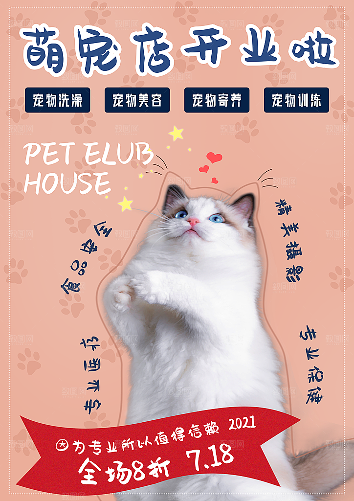 宠物商店海报寄养兽医狗猫粮食柯基