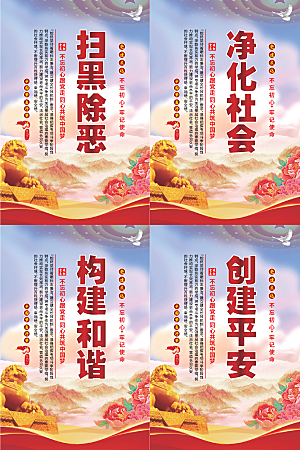 扫黑除恶党建海报