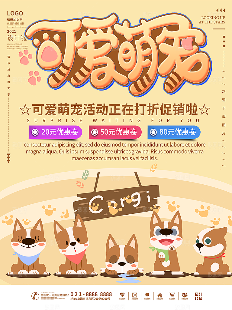 宠物商店海报寄养兽医狗猫粮食柯基美容