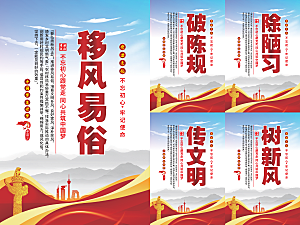 移风易俗党建海报
