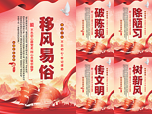 移风易俗党建海报