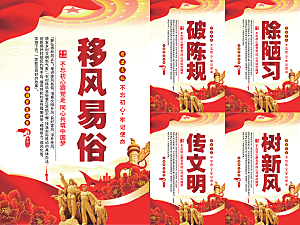 移风易俗党建海报