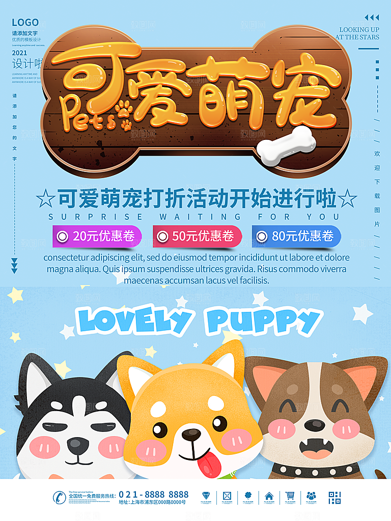 宠物商店海报寄养兽医狗猫粮食柯基