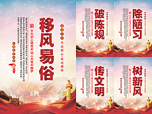 移风易俗党建海报系列