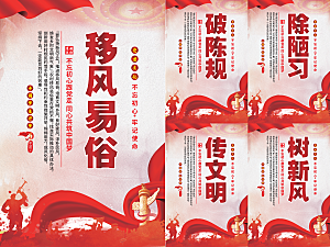 移风易俗党建海报系列