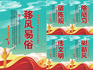 移风易俗党建海报