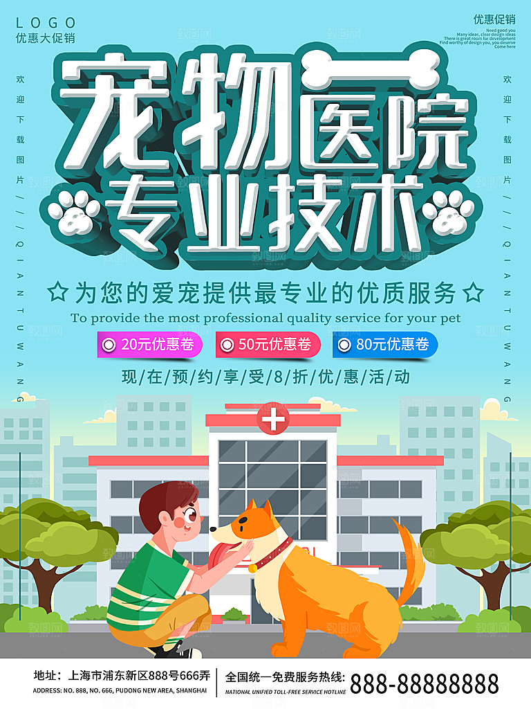 宠物商店海报寄养兽医狗猫粮食柯基美容