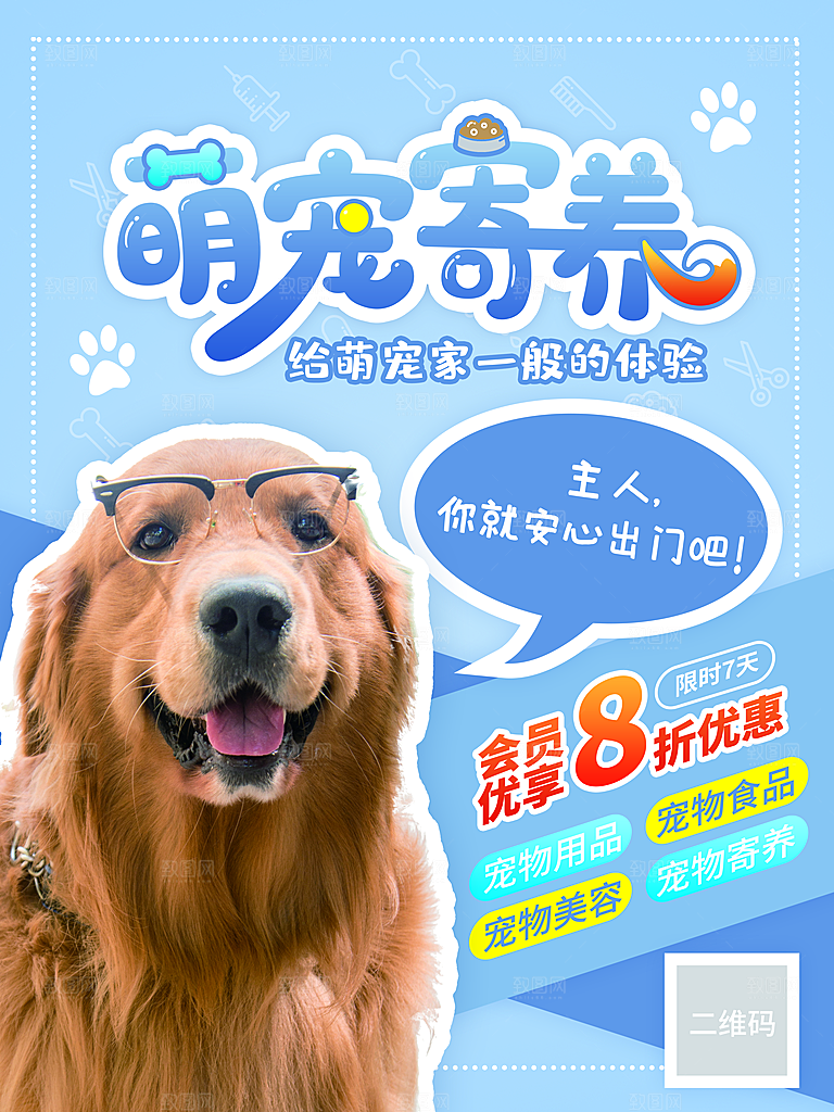 宠物商店海报寄养兽医狗猫粮食柯基
