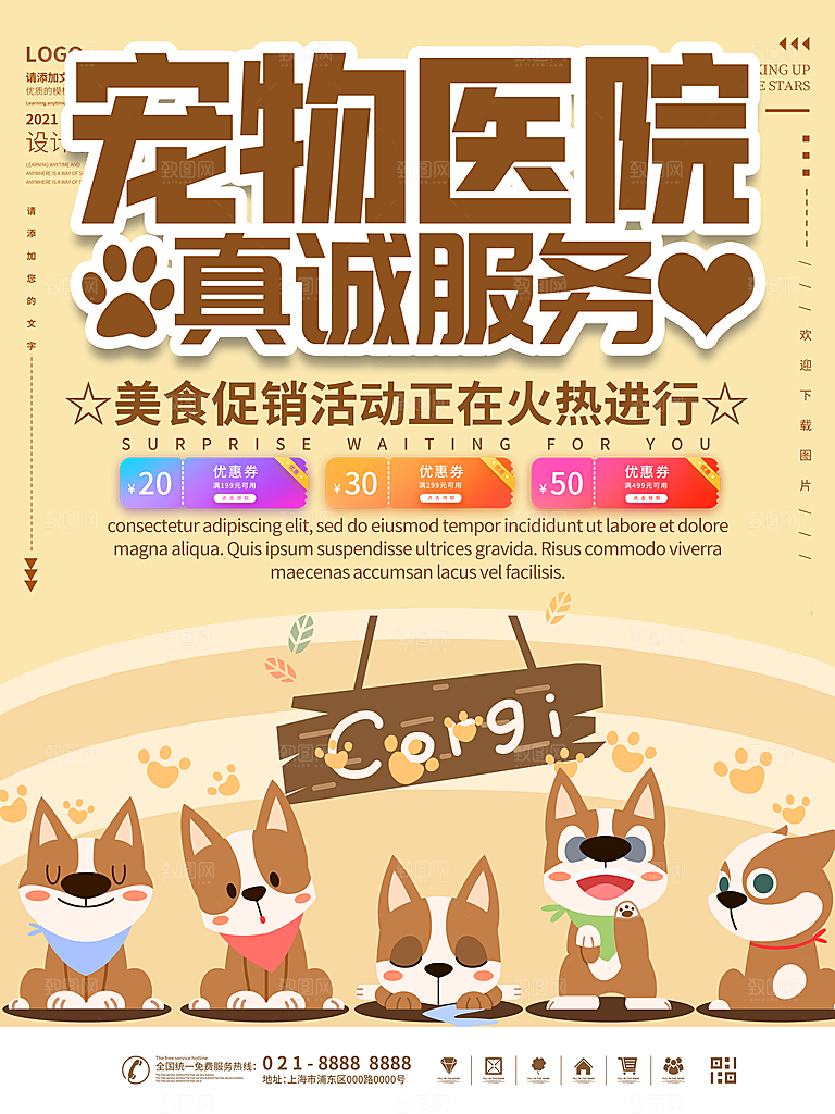 宠物商店海报寄养兽医狗猫粮食柯基美容