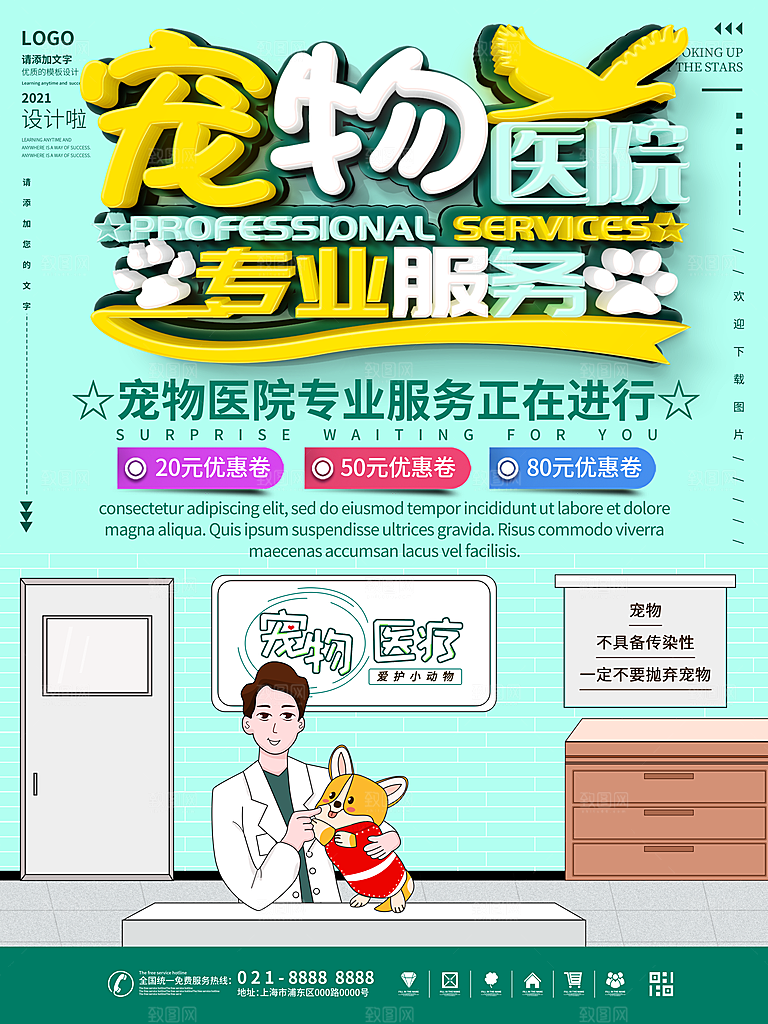 宠物商店海报寄养兽医狗猫粮食柯基美容