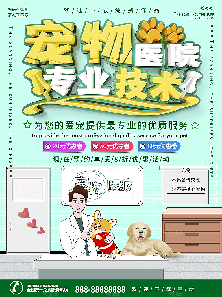 宠物商店海报寄养兽医狗猫粮食柯基