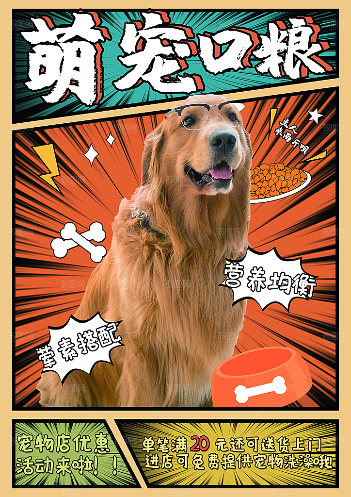 宠物商店海报寄养兽医狗猫粮食柯基美容