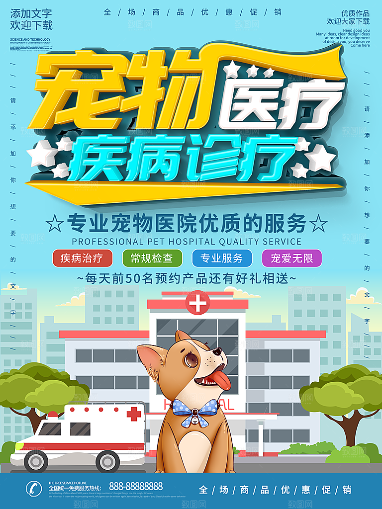 宠物商店海报寄养兽医狗猫粮食柯基美容