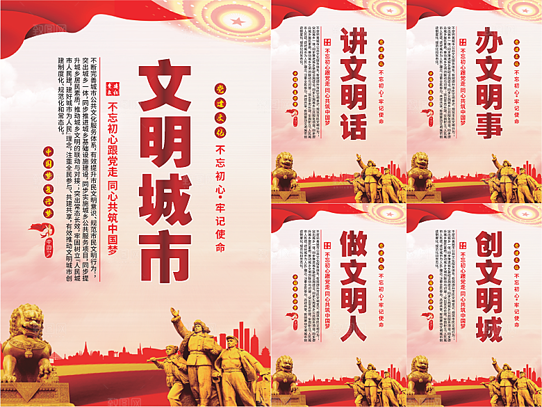 文明城市党建海报系列