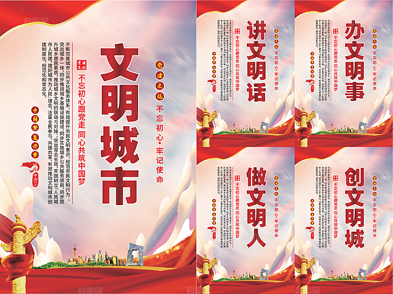文明城市党建海报