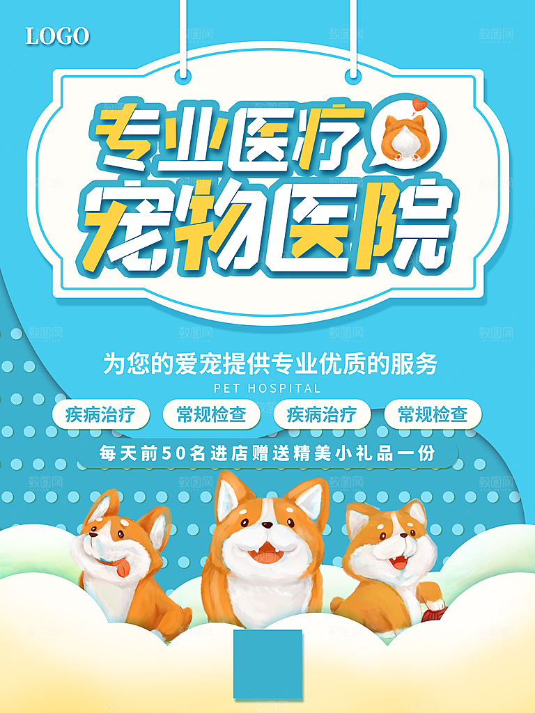 宠物商店海报寄养兽医狗猫粮食柯基金毛