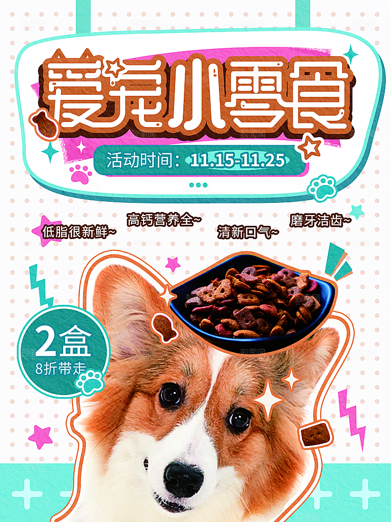 宠物商店海报寄养兽医狗猫粮食柯基金毛