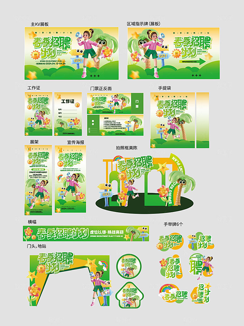 春季招聘会活动脱光