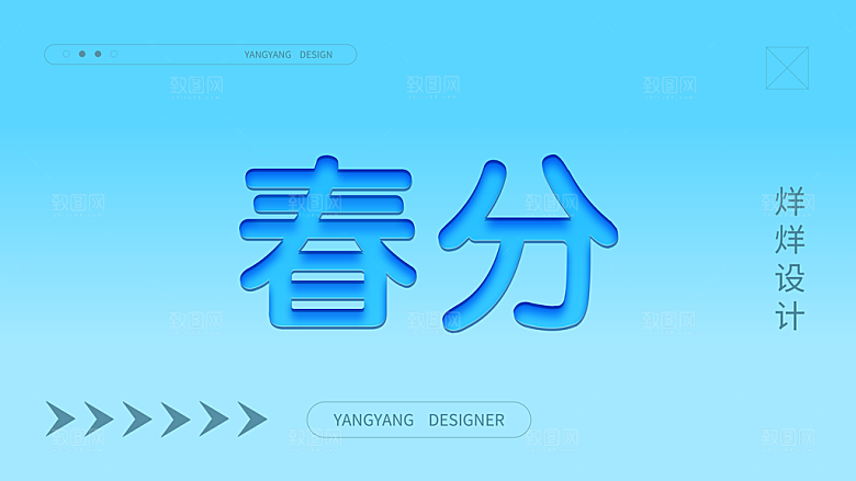 春分艺术字可编辑模板
