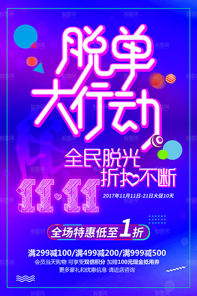 创意双十一促销海报设计