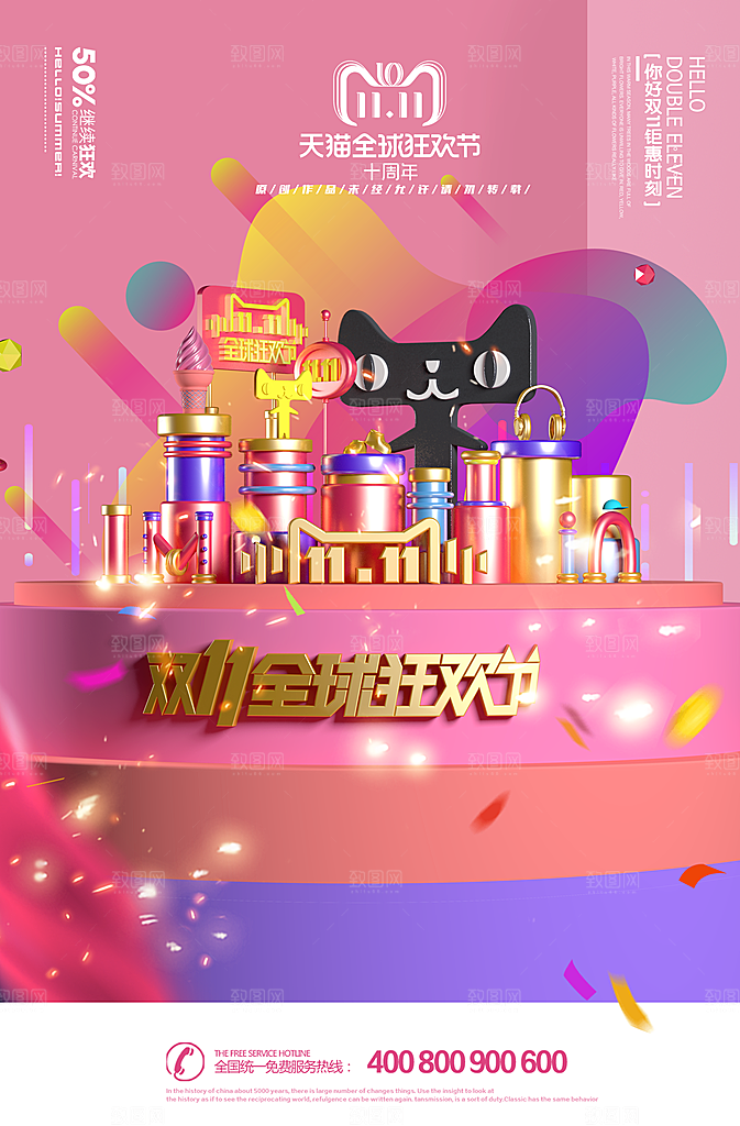 创意双十一促销海报设计