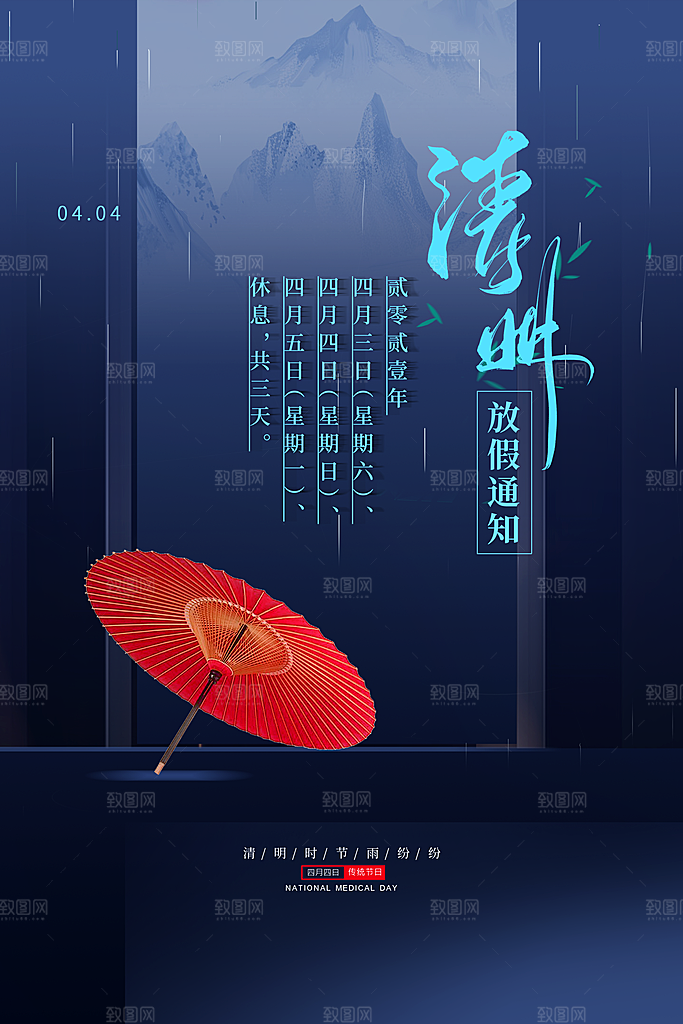 中国传统节气清明节海报